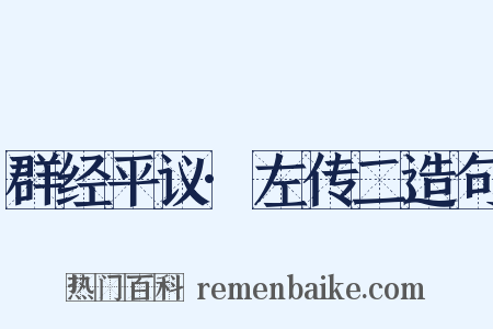 群经平议·左传二造句是什么意思的图片